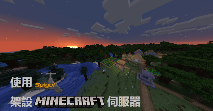 SpigotMC 架設多人遊玩的 Minecraft 伺服器-於 Ubuntu 環境中示範 SpigotMC 架設多人遊玩的 Minecraft 伺服器-於 Ubuntu 環境中示範