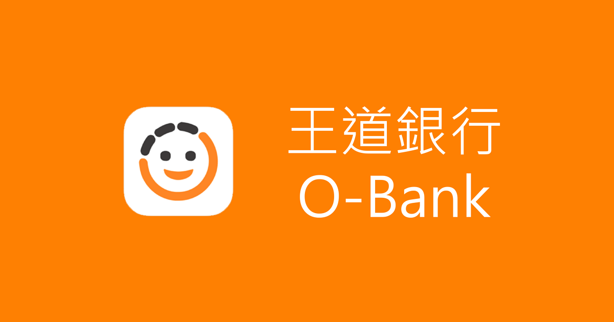 王道銀行 O-Bank 數位帳戶