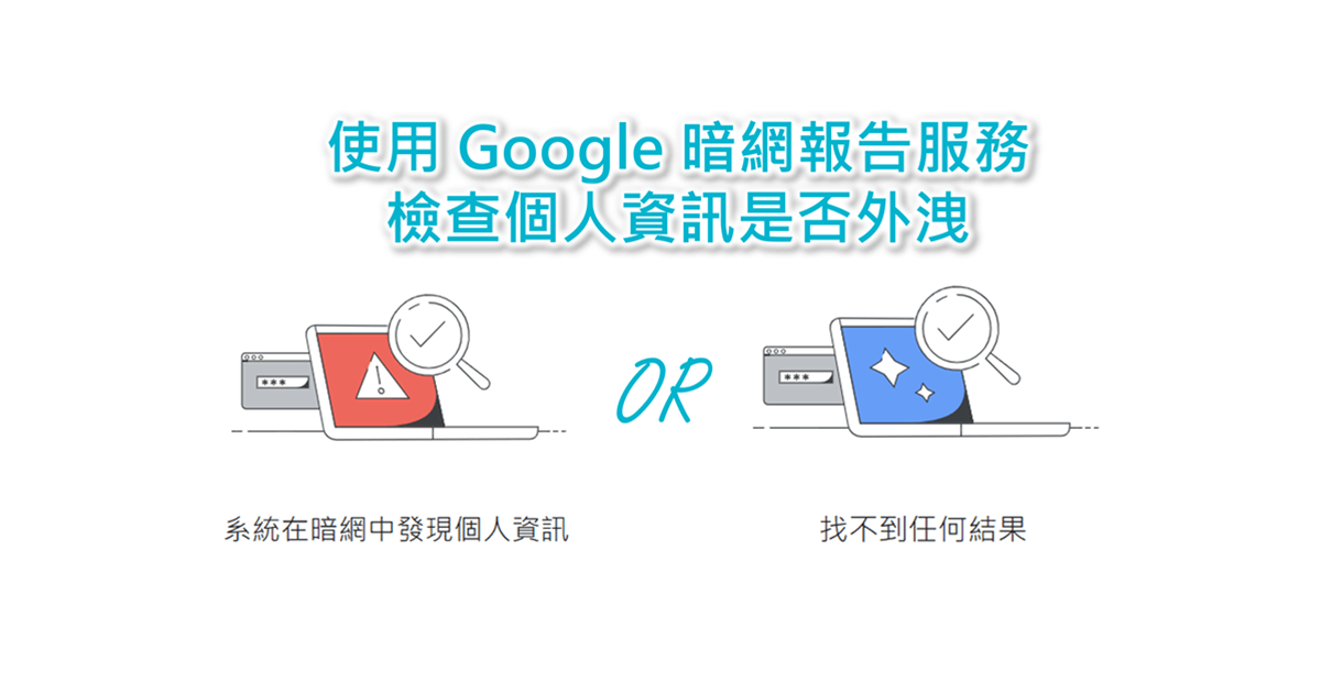 使用 Google 暗網報告服務檢查和監控個資是否外洩