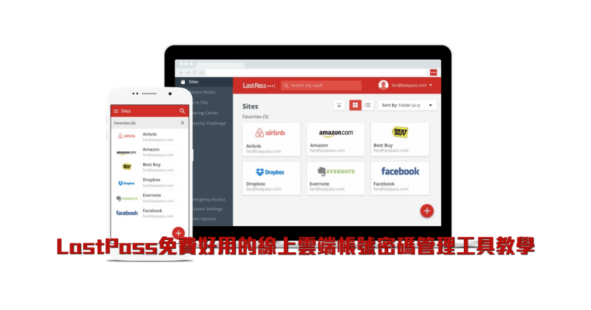 LastPass 免費好用的線上雲端帳號密碼管理工具教學