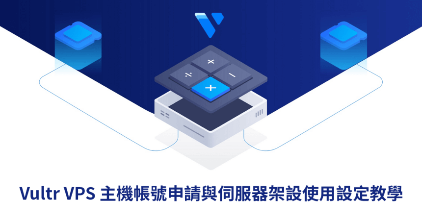 Vultr VPS 主機帳號申請與伺服器架設使用設定教學 Vultr VPS 主機帳號申請與伺服器架設使用設定教學